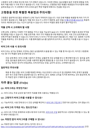 고령층을 위한 특별한 복용법과 주의사항!