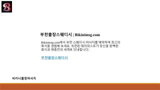 부천출장스웨디시  Bikinimsg.com
