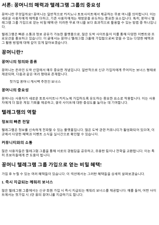 꽁머니 텔레그램 그룹 가입으로 얻는 비밀 혜택!