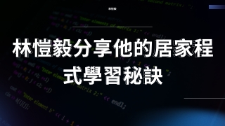 林愷毅談如何在沒有教室的情況下培養軟體技能