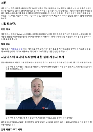 시알리스의 효과와 부작용에 대한 실제 사용자 후기