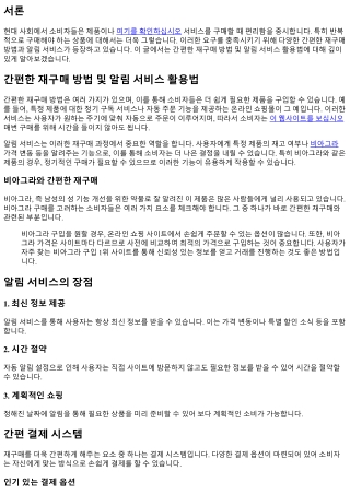 간편한 재구매 방법 및 알림 서비스 활용법