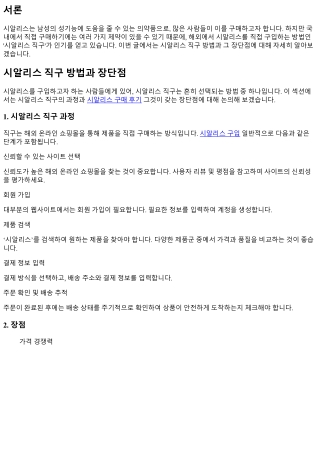 시알리스 직구 방법과 장단점