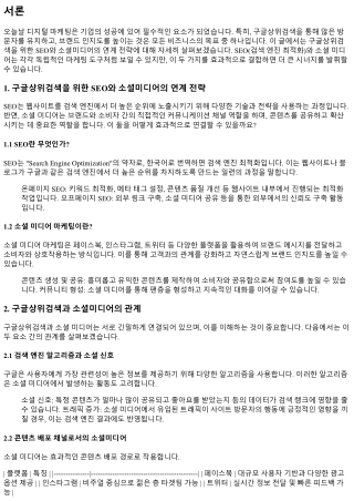 구글상위검색을 위한 SEO와 소셜미디어의 연계 전략