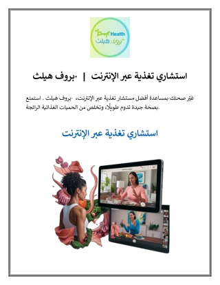 استشاري تغذية عبر الإنترنت