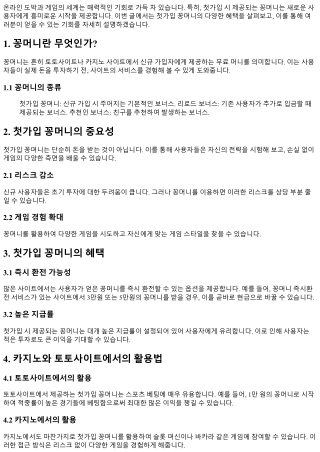 첫가입 꽁머니의 혜택: 당신의 기회를 놓치지 마세요!