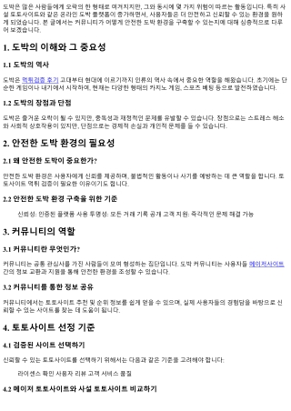 커뮤니티가 보장하는 안전한 도박 환경 구축하기