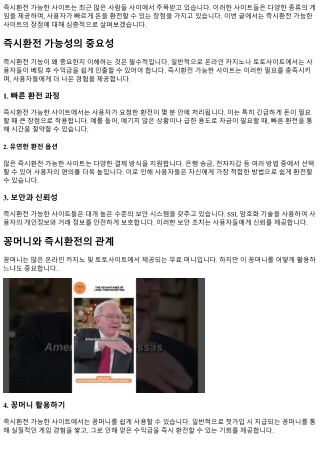 즉시환전 가능한 사이트의 장점은?