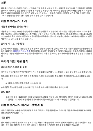 에볼루션카지노 바카라: 전략과 팁