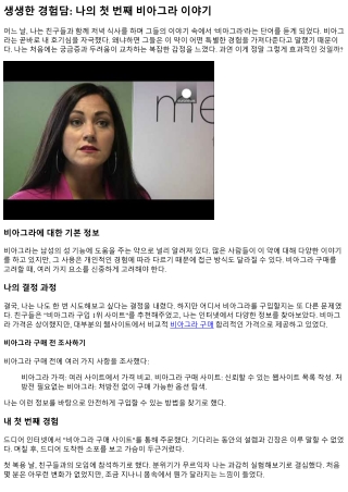 생생한 경험담: 나의 첫 번째 비아그라 이야기