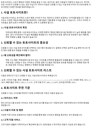 신뢰할 수 있는 사설 토토사이트 리스트