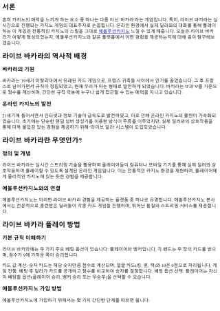 라이브 바카라로 실시간 스릴 만끽하기