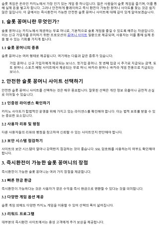 즉시환전이 가능한 안전한 슬롯 꽁머니 사이트