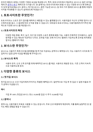 토토사이트에서 받을 수 있는 다양한 보너스 소개