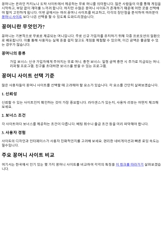 꽁머니 사이트 비교: 어느 곳이 더 나을까?