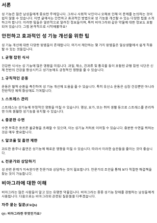 안전하고 효과적인 성 기능 개선을 위한 팁