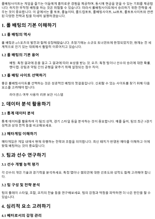 롤배팅사이트에서 승리를 위한 전략을 세우는 방법