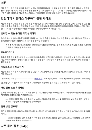 안전하게 시알리스 직구하기 위한 가이드