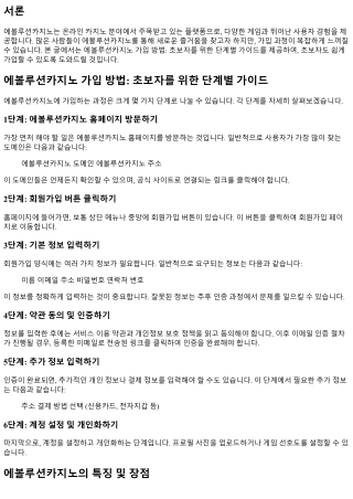 에볼루션카지노 가입 방법: 초보자를 위한 단계별 가이드