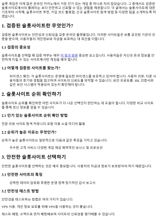 검증된 슬롯사이트에서의 플레이 팁