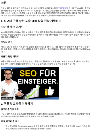 최고의 구글 상위 노출 SEO 작업 전략 개발하기