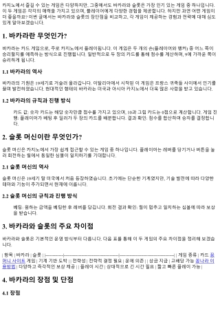 바카라와 슬롯, 어떤 게임이 더 좋을까?