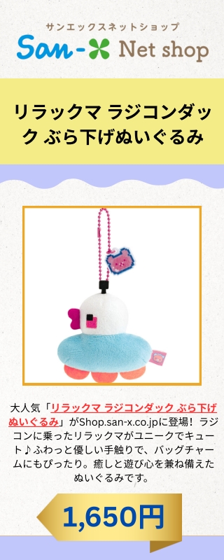 リラックマ ラジコンダック ぶら下げぬいぐるみ