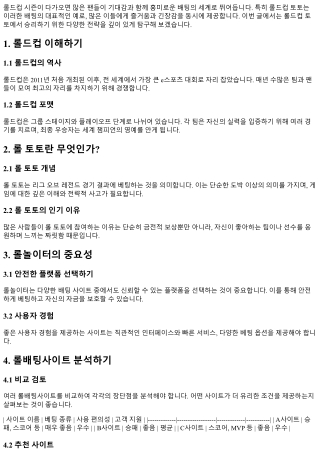 롤드컵 토토 : 승리를 위한 훌륭한 전략