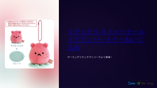 リラックマ ストロベリーエイリアンパートナーぬいぐるみ