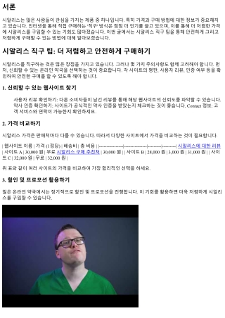 시알리스 직구 팁: 더 저렴하고 안전하게 구매하기