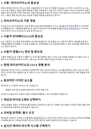 라이브카지노의 인터페이스, 사용자 경험 개선하기