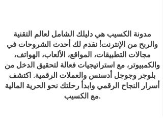 مدونة الكسيب