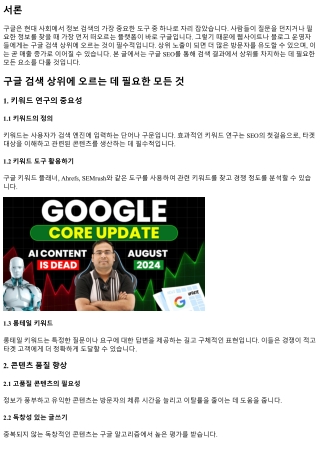 구글 검색 상위에 오르는 데 필요한 모든 것