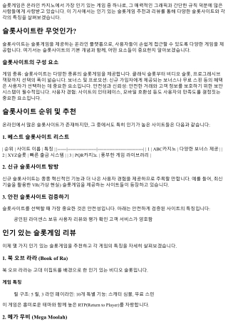 인기 있는 슬롯게임 추천과 리뷰