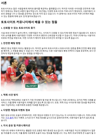 토토사이트 커뮤니티에서 배울 수 있는 점들