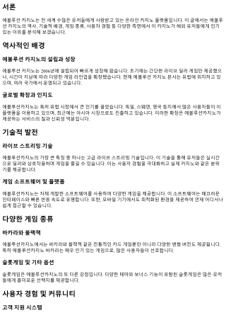 해외 유저들이 사랑하는 이유, 에볼루션 카지노!