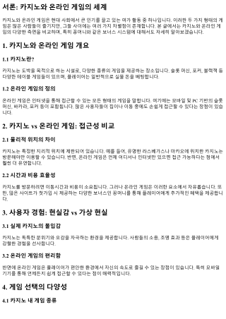 카지노와 온라인 게임에서의 차별점 알아보기