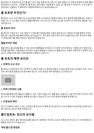 롤 토토의 매력에 푹 빠지다