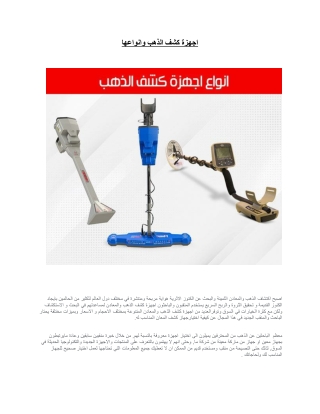 اجهزة كشف الذهب وانواعها.docx (1)