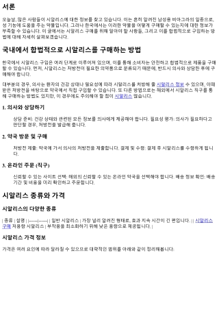 국내에서 합법적으로 시알리스를 구매하는 방법