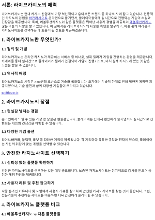 라이브카지노의 흥미진진한 세계 탐험하기