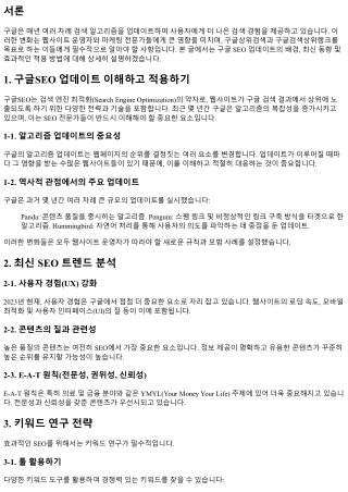 구글SEO 업데이트 이해하고 적용하기