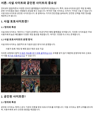 “사설과 공인된 사이트, 각각의 장단점”