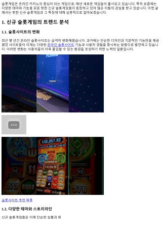 핫한 신규 슬롯게임과 그 특징 알아보기