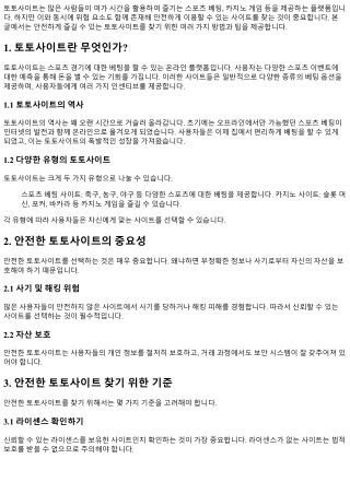 안전하게 즐길 수 있는 토토사이트 찾기
