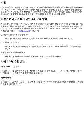 처방전 없이도 가능한 비아그라 구매 방법