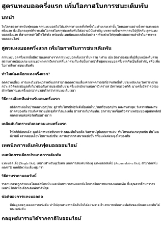 สูตรแทงบอลครึ่งแรก เพิ่มโอกาสในการชนะเดิมพัน