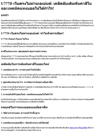 U777D เว็บตรงไม่ผ่านเอเย่นต์ เคล็ดลับเดิมพันคาสิโนและเทคนิคแทงบอลให้ได้กำไร!