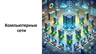 Компьютерные сети_Итоговая