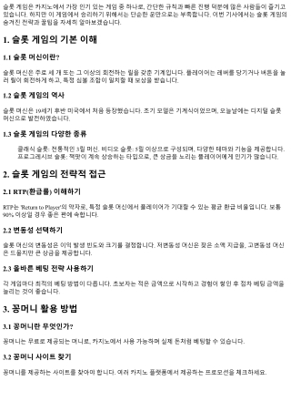 슬롯 게임의 숨겨진 전략과 꿀팁